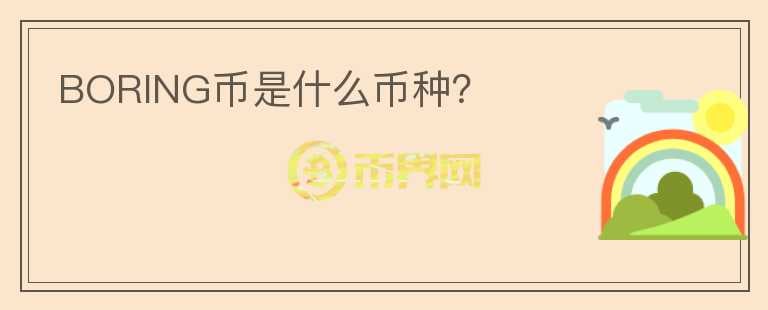 BORING幣是什么幣種？
