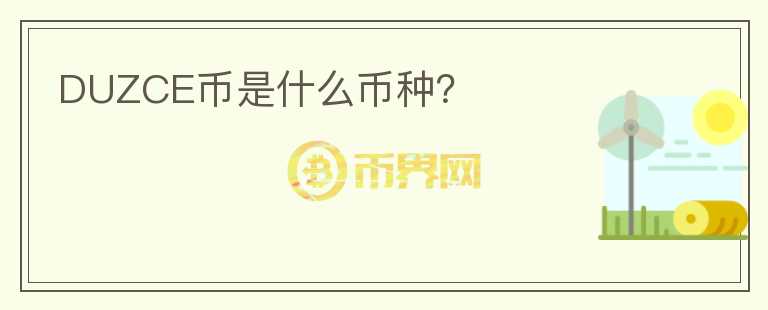 DUZCE幣是什么幣種？