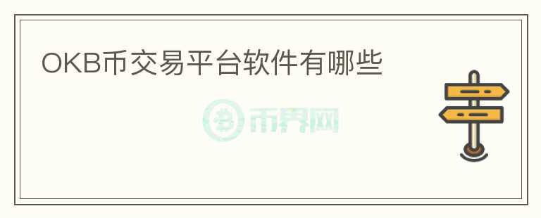 OKB幣交易平臺(tái)軟件有哪些