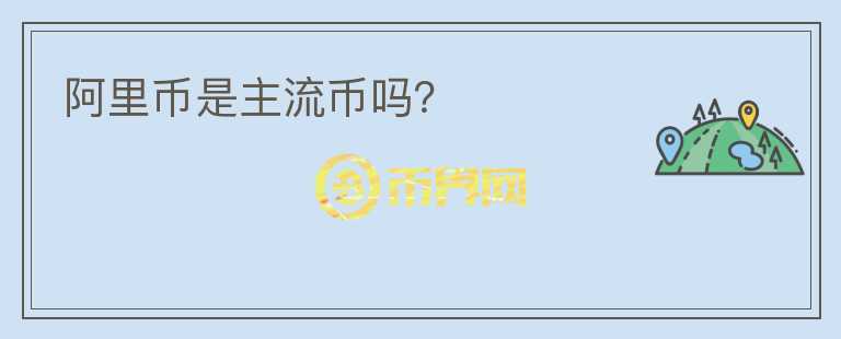 阿里幣是主流幣嗎？