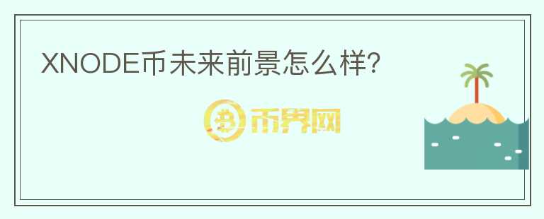XNODE幣未來前景怎么樣？