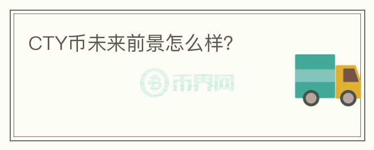 CTY幣未來前景怎么樣？
