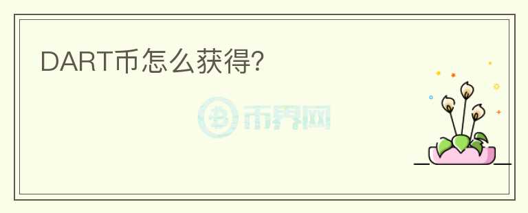 DART幣怎么獲得？
