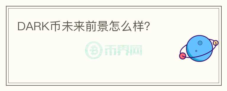 DARK幣未來前景怎么樣？