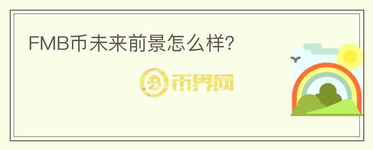 FMB幣未來(lái)前景怎么樣？