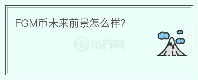 FGM幣未來前景怎么樣？