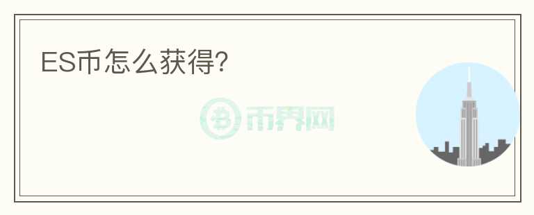ES幣怎么獲得？