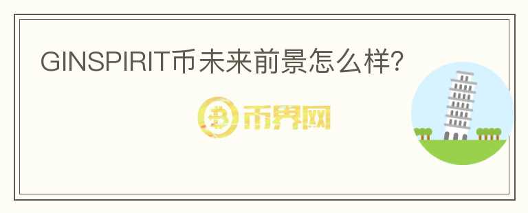 GINSPIRIT幣未來前景怎么樣？