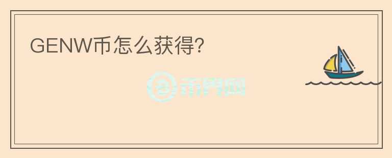 GENW幣怎么獲得？