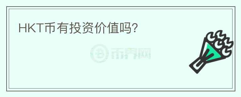 HKT幣有投資價值嗎？