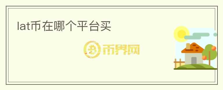 lat幣在哪個(gè)平臺(tái)買