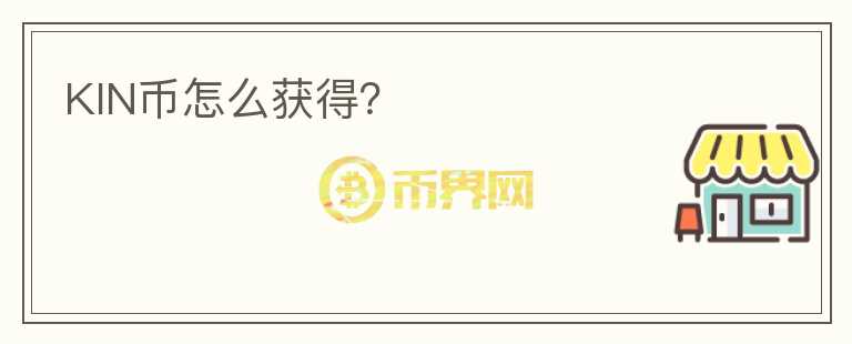 KIN幣怎么獲得？