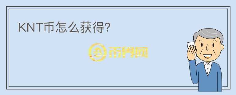 KNT幣怎么獲得？