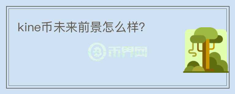 kine幣未來前景怎么樣？