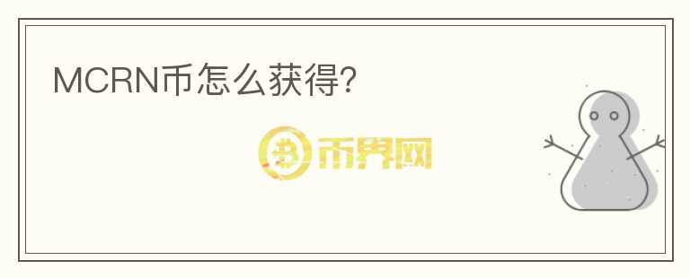 MCRN幣怎么獲得？
