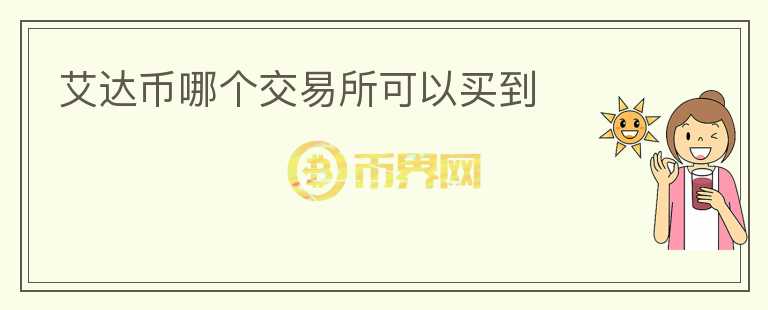 艾達幣哪個交易所可以買到