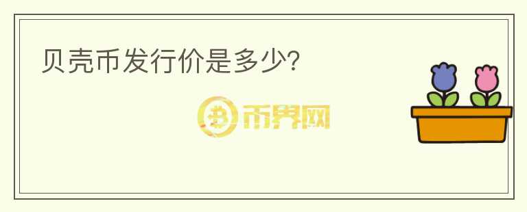 貝殼幣發(fā)行價(jià)是多少？