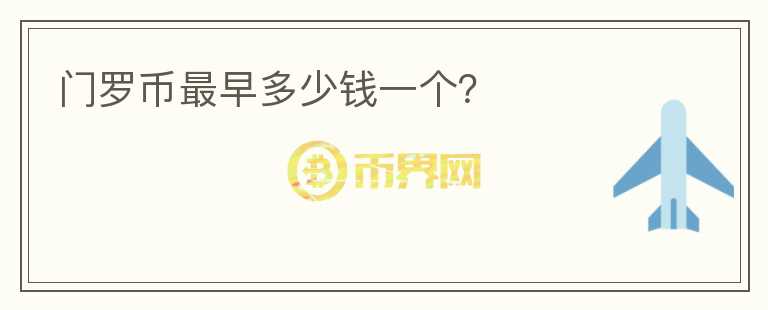 門羅幣最早多少錢一個？
