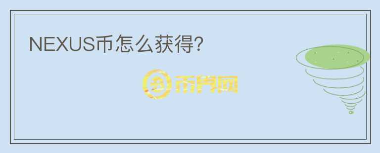 NEXUS幣怎么獲得？