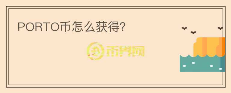 PORTO幣怎么獲得？