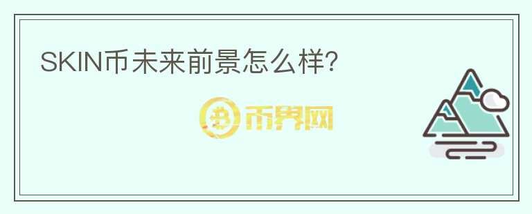 SKIN幣未來前景怎么樣？