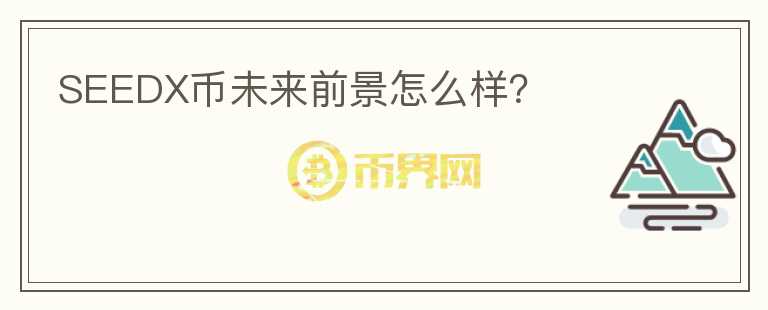 SEEDX幣未來前景怎么樣？