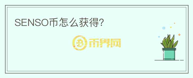 SENSO幣怎么獲得？