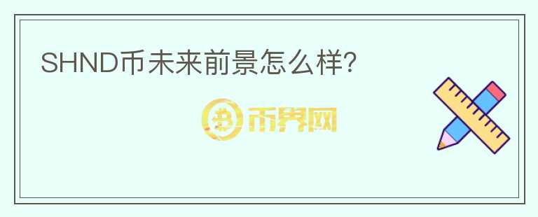 SHND幣未來前景怎么樣？