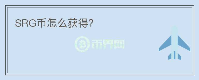 SRG幣怎么獲得？