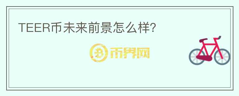 TEER幣未來前景怎么樣？