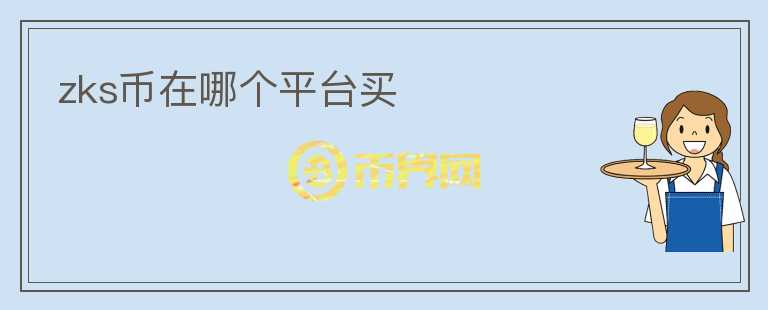 zks幣在哪個(gè)平臺(tái)買