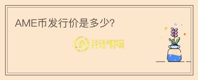 AME幣發(fā)行價是多少？