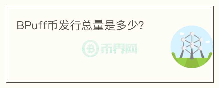 BPuff幣發(fā)行總量是多少？