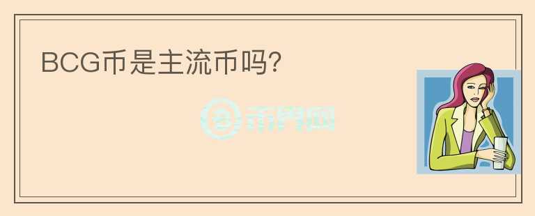 BCG幣是主流幣嗎？