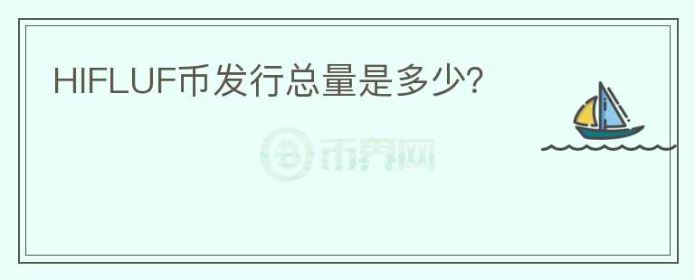 HIFLUF幣發(fā)行總量是多少？