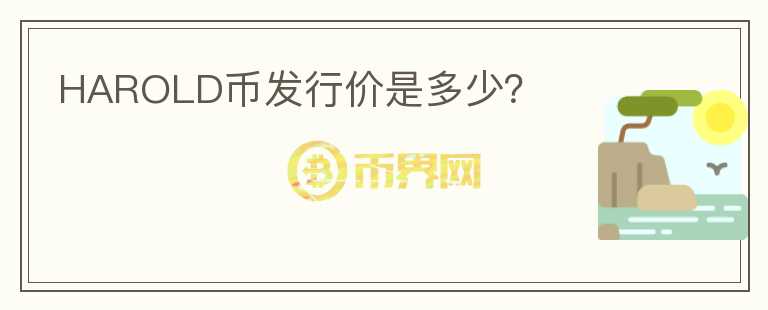 HAROLD幣發(fā)行價(jià)是多少？