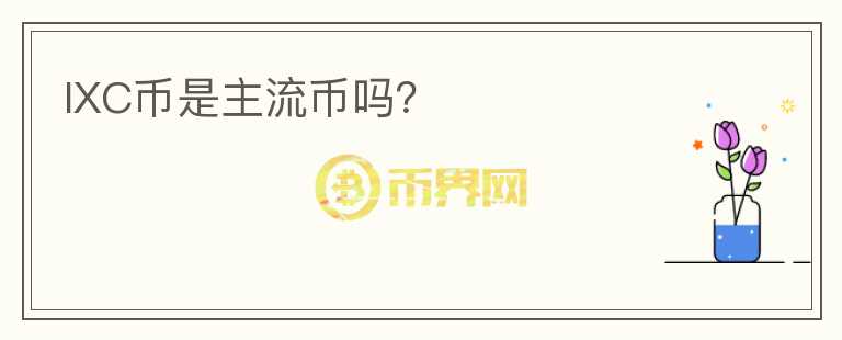 IXC幣是主流幣嗎？