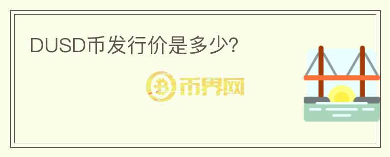 DUSD幣發(fā)行價(jià)是多少？
