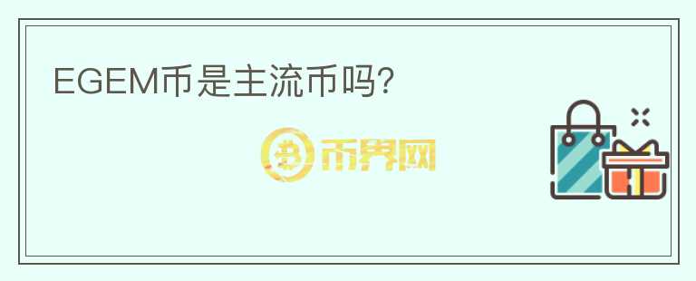 EGEM幣是主流幣嗎？