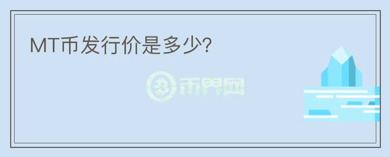 MT幣發(fā)行價是多少？