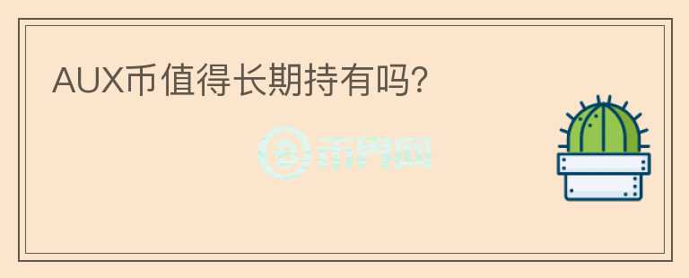 AUX幣值得長期持有嗎？