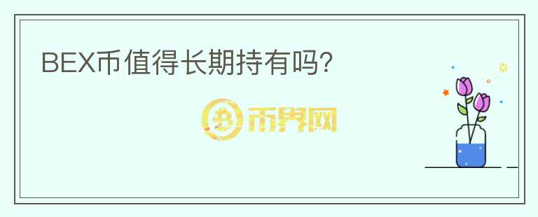 BEX幣值得長期持有嗎？