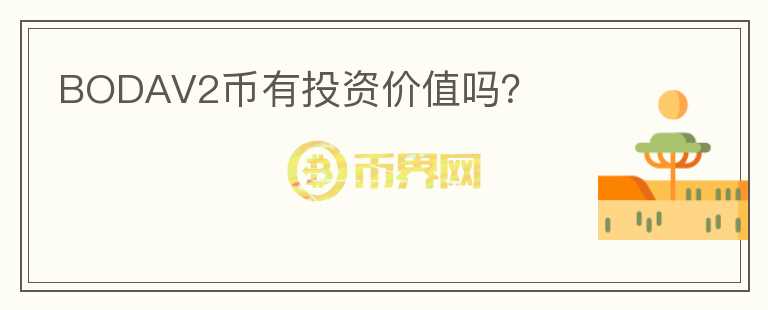 BODAV2幣有投資價(jià)值嗎？