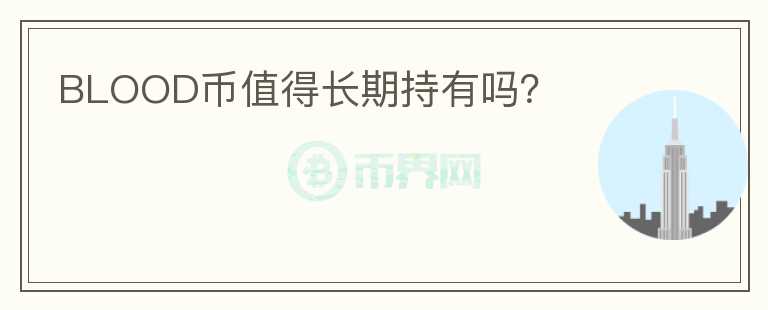 BLOOD幣值得長(zhǎng)期持有嗎？