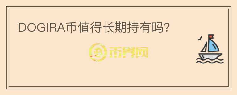 DOGIRA幣值得長期持有嗎？