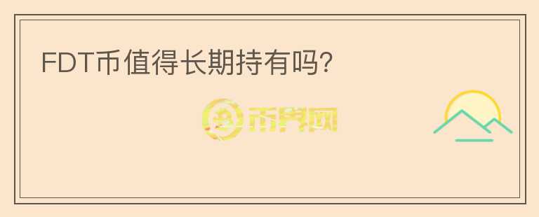 FDT幣值得長期持有嗎？