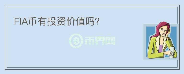 FIA幣有投資價(jià)值嗎？