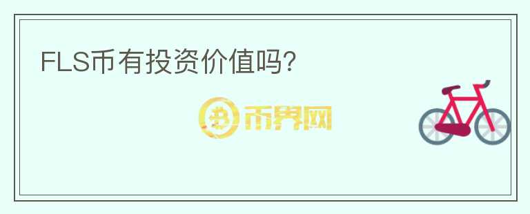FLS幣有投資價值嗎？
