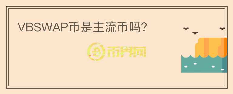 VBSWAP幣是主流幣嗎？