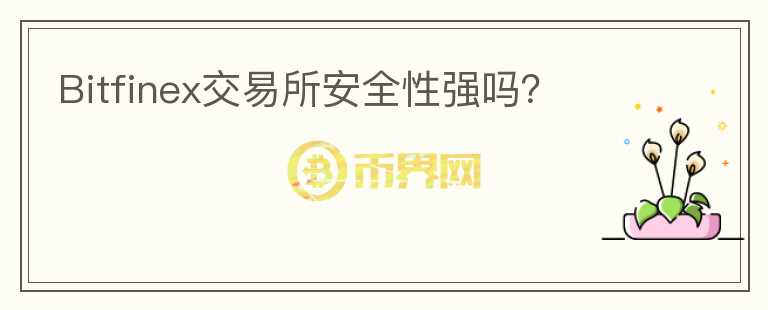 Bitfinex交易所安全性強嗎？